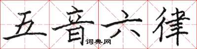 骆恒光五音六律楷书怎么写