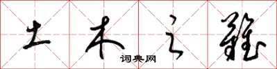 梁锦英土木之难草书怎么写