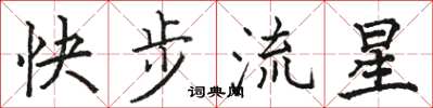 骆恒光快步流星楷书怎么写