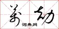 梁锦英万劫草书怎么写