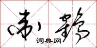 梁锦英卫鹤草书怎么写
