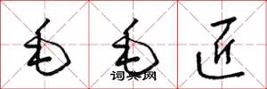梁锦英毛毛匠草书怎么写