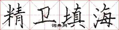 骆恒光精卫填海楷书怎么写