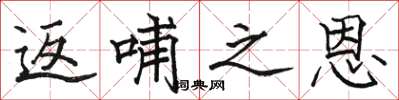 骆恒光返哺之恩楷书怎么写