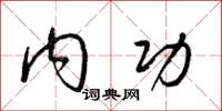 梁锦英内功草书怎么写