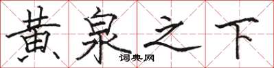 骆恒光黄泉之下楷书怎么写