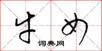 梁锦英牛女草书怎么写