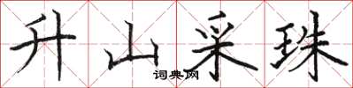 骆恒光升山采珠楷书怎么写
