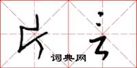 梁锦英片言草书怎么写