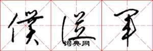 梁锦英仆从军草书怎么写