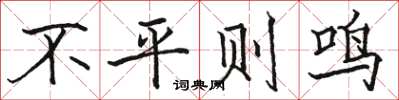骆恒光不平则鸣楷书怎么写