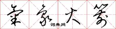 梁锦英气象火箭草书怎么写