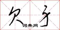 梁锦英欠身草书怎么写