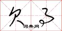 梁锦英欠事草书怎么写