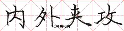 骆恒光内外夹攻楷书怎么写