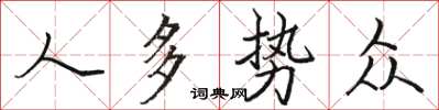 骆恒光人多势众楷书怎么写