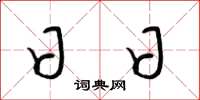 梁锦英日日草书怎么写