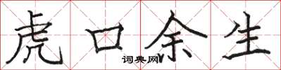 骆恒光虎口余生楷书怎么写