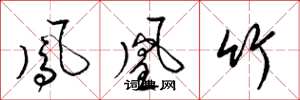 梁锦英凤凰竹草书怎么写