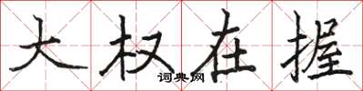 骆恒光大权在握楷书怎么写