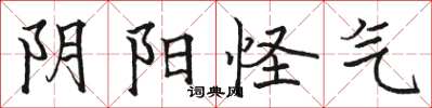 骆恒光阴阳怪气楷书怎么写