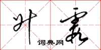 梁锦英升霞草书怎么写