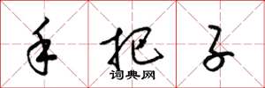 梁锦英手把子草书怎么写