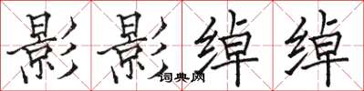 骆恒光影影绰绰楷书怎么写