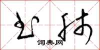 梁锦英书肺草书怎么写