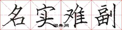 骆恒光名实难副楷书怎么写