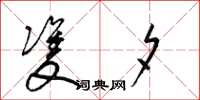梁锦英双夕草书怎么写