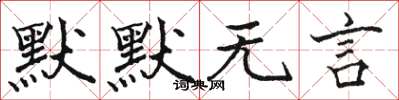 骆恒光默默无言楷书怎么写