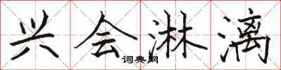 骆恒光兴会淋漓楷书怎么写