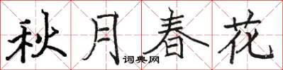 骆恒光秋月春花楷书怎么写