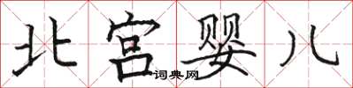 骆恒光北宫婴儿楷书怎么写