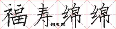 骆恒光福寿绵绵楷书怎么写