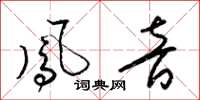 梁锦英凤音草书怎么写