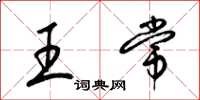 梁锦英王常草书怎么写