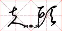 梁锦英夫头草书怎么写