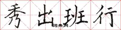 骆恒光秀出班行楷书怎么写