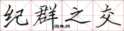 骆恒光纪群之交楷书怎么写