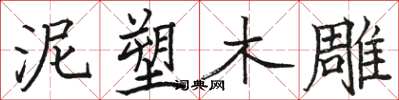 骆恒光泥塑木雕楷书怎么写