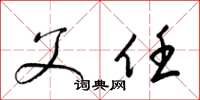 梁锦英父任草书怎么写