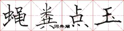 骆恒光蝇粪点玉楷书怎么写