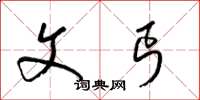 梁锦英文丐草书怎么写
