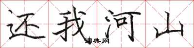 骆恒光还我河山楷书怎么写