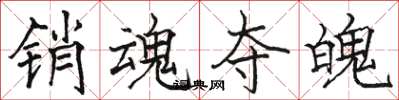 骆恒光销魂夺魄楷书怎么写
