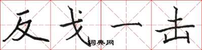 骆恒光反戈一击楷书怎么写