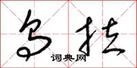 梁锦英乌拉草书怎么写