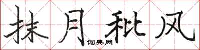 骆恒光抹月秕风楷书怎么写